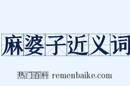 麻婆子近义词是什么意思的图片